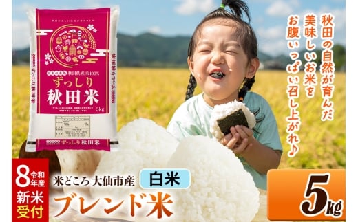 《令和8年産 新米受付》 米どころ 秋田県大仙市産 ブレンド米【白米】5kg（5kg×1袋）