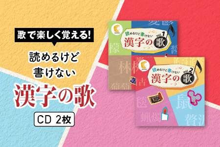 江津市限定返礼品：読めるけど書けない漢字の歌 CD2枚 しちだ 七田式 CD 子育て 教育 こども 子ども キッズ 漢字 漢字検定 漢検 歌