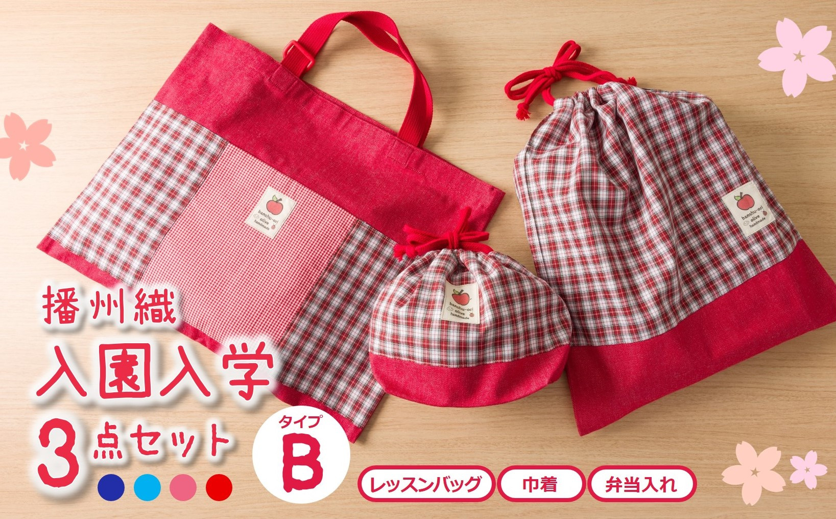 
播州織の入園入学３点セット　タイプB　レッスンバッグ 巾着 弁当入れ（20-19）
