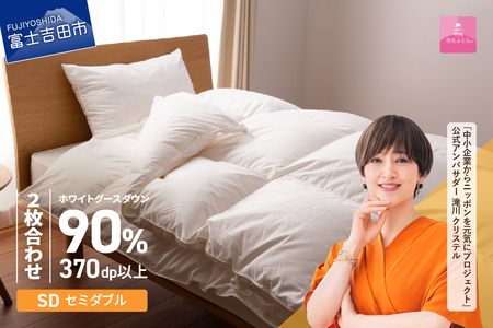  抗菌 ・ 抗ウイルス 加工 羽毛2枚合わせふとん （ セミダブル ）【 甲州羽毛ふとん 】 寝具 掛け布団 セミダブル 抗菌布団 回収キット付き 