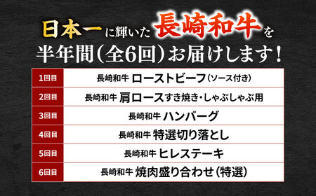【6回定期便】お届け内容が毎月変わる！長崎和牛2名様用コース 長与町/meat shop FUKU[ECS074]
