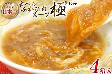 食べるふかひれスープ極 セット 4箱入 [気仙沼市物産振興協会 宮城県 気仙沼市 20565297] フカヒレ ふかひれ ふかひれスープ 中華 中華料理 高級 常温