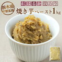 【ふるさと納税】【栃木県宇都宮産】紅はるか 焼き芋ペースト 皮あり（1kg）※離島への配送不可