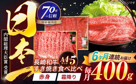 【6回定期便】長崎和牛 赤身＆霜降 すき焼き食べ比べセット 各200g【株式会社田中精肉店】[OCA047]