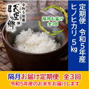 【ふるさと納税】★令和5年産★農林水産省の「つなぐ棚田遺産」に選ばれた棚田で育てられた土佐天空の郷 ヒノヒカリ 5kg 定期便 隔月お届け 全3回　定期便・ お米 ライス 白米 精米 ブランド米 ご飯 炭水化物 食卓 主食 おにぎり 直送