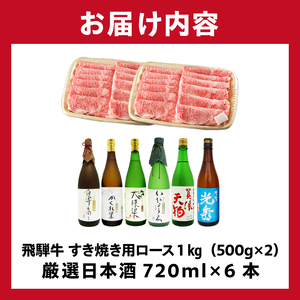 9-4　飛騨牛 すき焼き用ロース1㎏（500g×2）　+　厳選日本酒720ml×6本【0026-073】岐阜県 可児市 日本酒  大吟醸 地酒 飛騨牛 牛肉 お肉