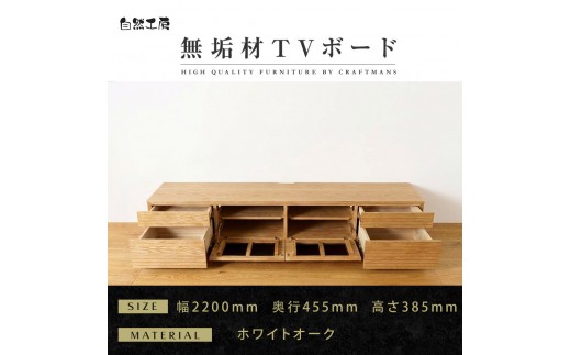 
                  【大川家具】無垢材 テレビボード  ローボード テレビ台  TV台 風雅 type2 幅2200 ホワイトオーク ナチュラル インテリア おしゃれ 収納日本製 完成品 組み立て不要 高級感【設置付き】
                