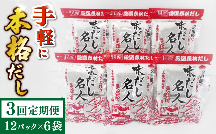 
            【3回定期便】土佐の鰹節屋 無添加のだし名人鰹味 6袋【森田鰹節株式会社】 [ATBD039]
          