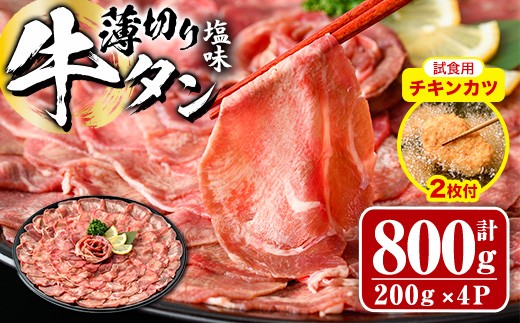 【試食用チキンカツ付】薄切り 塩味 牛タン (計800g・約200g×4P) 小分け 牛肉 肉 タン 牛たん 味付け 焼肉 塩 BBQ 冷凍 大分県 佐伯市【DH266】【ネクサ】