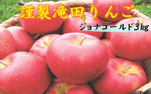 
花巻産 謹製滝田りんご（ジョナゴールド）《予約受付》 【303】
