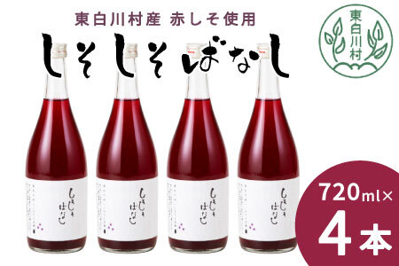 しそしそばなし 4本 720ml しそジュース 紫蘇 赤しそ 紫蘇ジュース ジュース  11000円