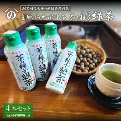 ふるさと納税 境町 急須いらずの粉末茶【茶の種子緑茶】4本セット/湯呑み約600杯分