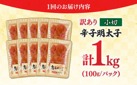 【全3回定期便】【訳あり】 辛子明太子 小切 1kg(100g×10P) 吉富町/株式会社MEAT PLUS[BGAB068]