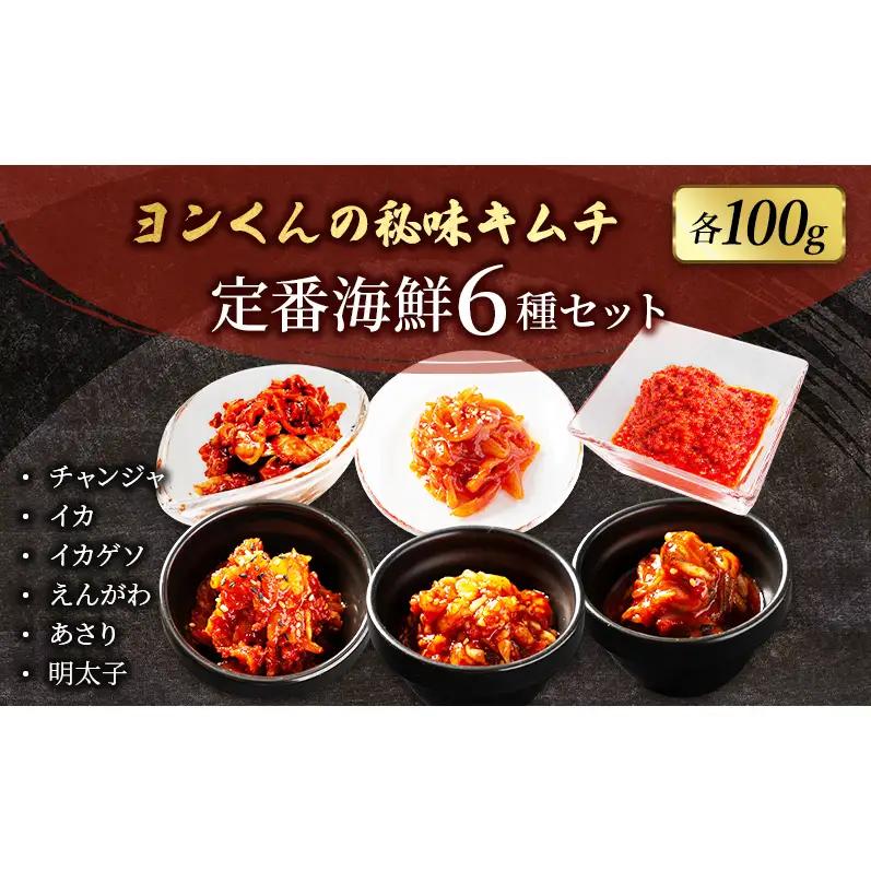 海鮮キムチセット ヨンくんの秘味 定番6種 海鮮キムチセット【6種】