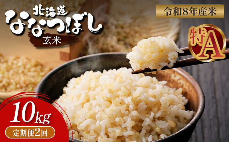 【令和8年度産】 食味ランキング「特A」ななつぼし玄米定期便 (10kg×2回)【11026】