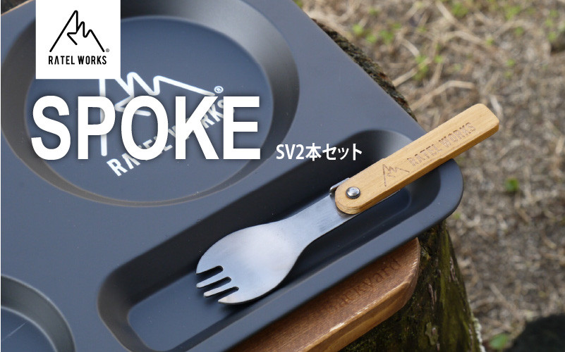 
                  【 RATEL WORKS（ラーテルワークス） 】SPOKE SV(スポーク シルバー) 2本セット ‐ スプーンとフォークを一体化させた多機能カトラリー （ アウトドア キャンプ ）
                