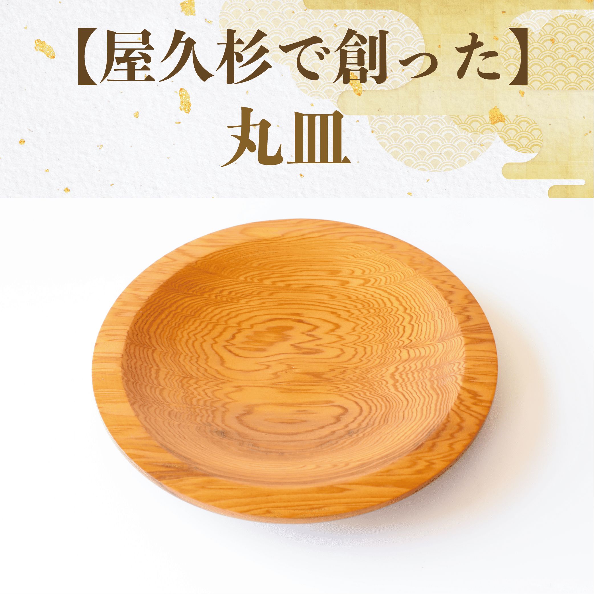 【ふるさと納税】屋久杉で創った丸皿(直径18.5cm×高さ1.8cm) 小物入れ トレイ 木製 小物置き場 インテリア 雑貨 トレー おしゃれ 工芸品 屋久杉 【高橋工芸】
