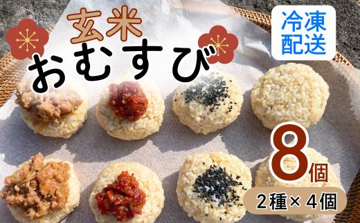【冷凍】玄米おむすび8個セット(Aq-002)