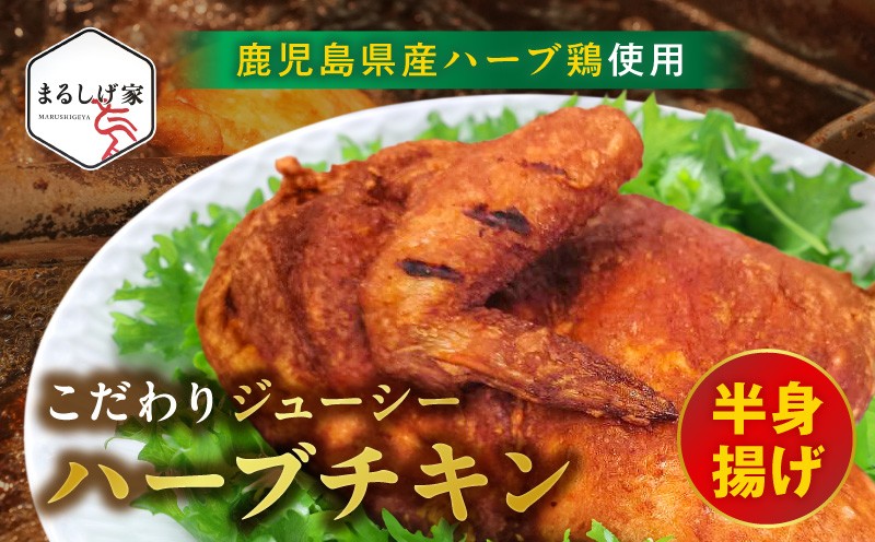 
                  こだわりジューシーハーブチキン半身揚げ _U118-0001
                