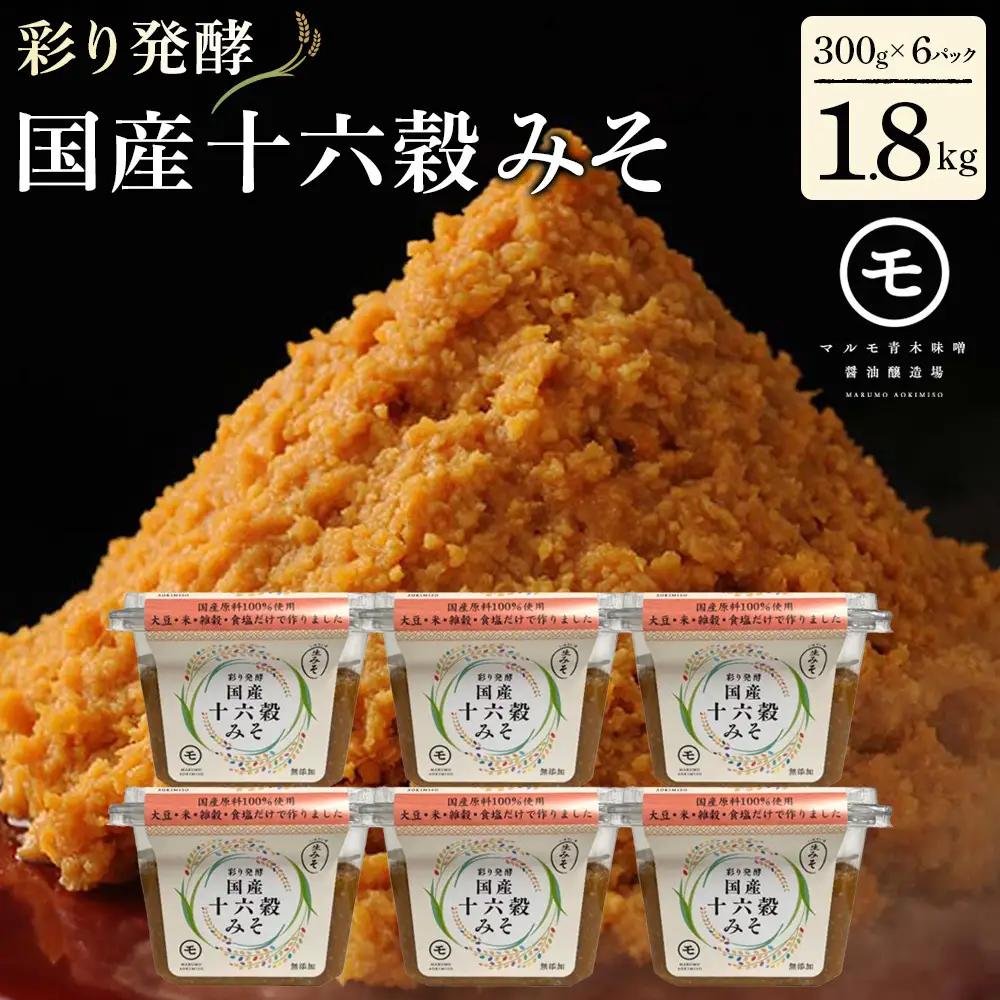 彩り発酵「国産十六穀みそ」300g×6個 |みそ 味噌 発酵食品 六穀