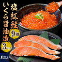 【ふるさと納税】塩紅鮭 9切 ( 3切入 × 3パック ) 鮭いくら 醤油漬 60g × 3パック セット えりも マルデン 厳選 鮭 塩鮭 紅鮭 塩漬 塩漬け サケ シャケ 国産 北海道産 サケイクラ 醤油漬け 鮭卵 魚介 海鮮 海産物 人気 送料無料