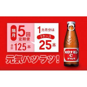 【隔月定期便全5回】オロナミンC 25本(1ケース)×5回計125本  炭酸飲料 飲料