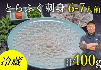 【配送日指定可】ふぐセット とらふぐ とらふぐ刺身6～7人前セット（とらふぐ皮刺身・干しひれ付き） 冷蔵 トラフグ フグ 最高級とらふぐ 父の日 母の日 イベント お中元 お歳暮 贈答用 ギフト 熨斗 のし 大人気 山口県 本場トラフグ 職人 板前 長門産とらふぐ 年内配送 (1531)