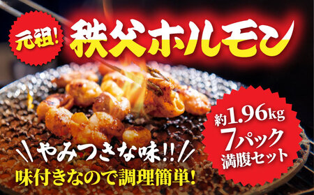 【約1.96kg】7パック満腹セット　元祖秩父ホルモン　懐かしいおっぽりの味 No.227