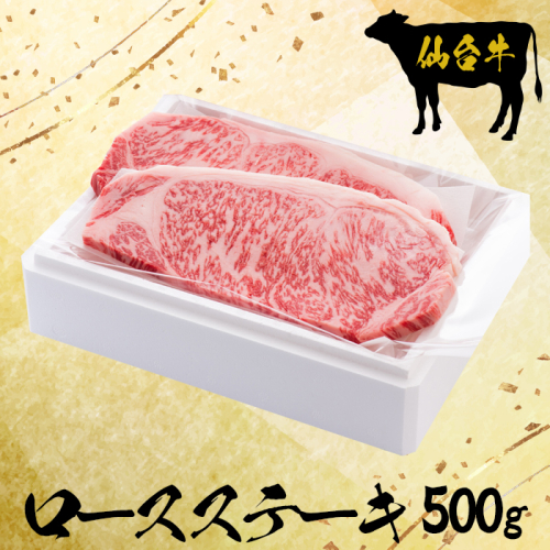 仙台牛ロースステーキ 2枚で500g【大崎市古川産】｜mi005-500g