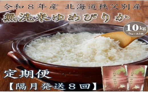 
                  【新米予約受付中】令和8年産 無洗米ゆめぴりか定期便80kg(毎月10kg×8か月)
                
