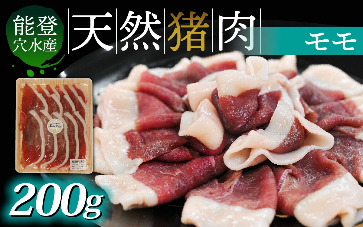 
            今話題のジビエ！奥能登穴水町産 天然 猪肉（モモ２００ｇ） 冷凍発送
          