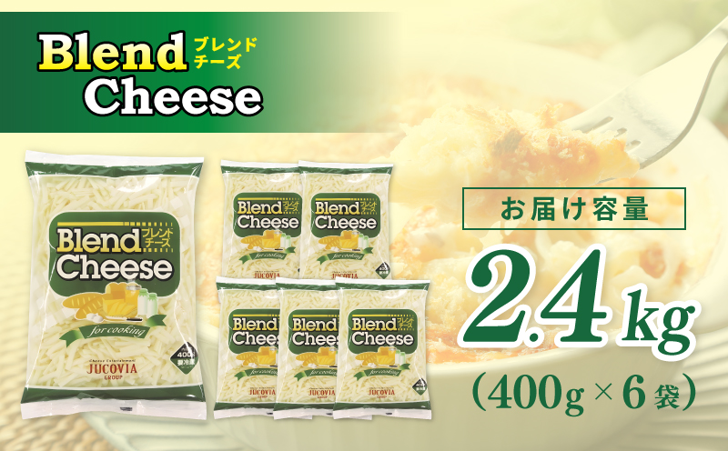 【ムラカワチーズ】JUCOVIA ブレンドチーズ 2.4kg（400g×6パック）