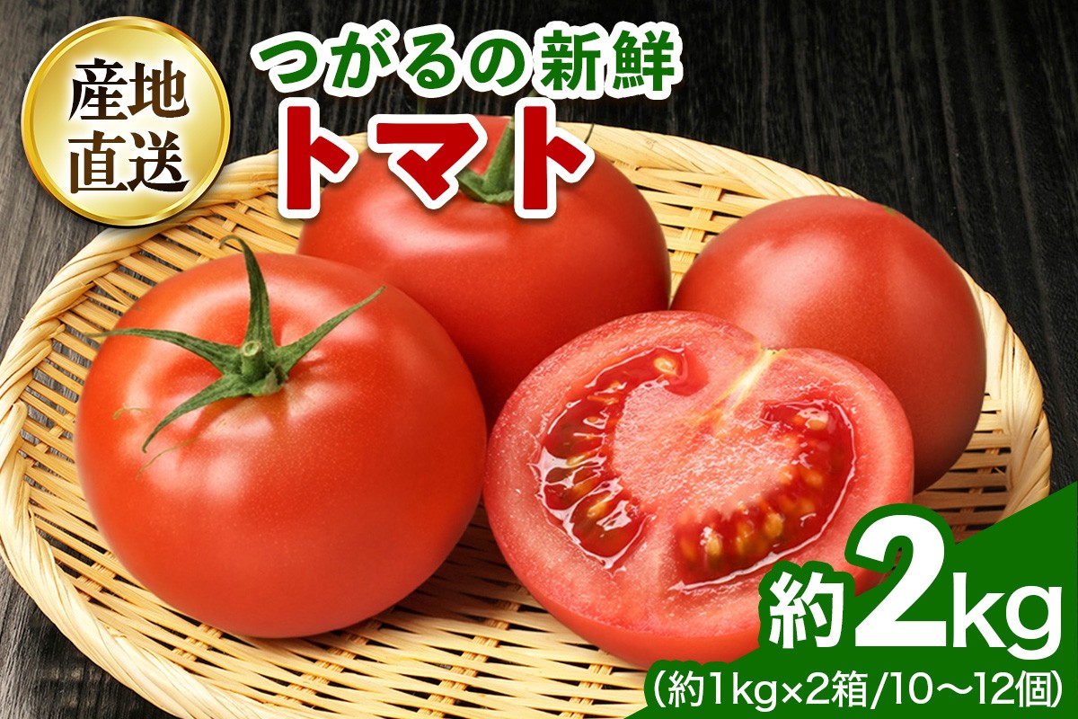
                  つがるの新鮮トマト 約2kg(10個から12個)｜トマト とまと 新鮮 野菜 やさい リコピン サラダ おかず 弁当 ジュース パスタ サンドウィッチ 具材 青森県 つがる市 国産 農協 産直 贈答 ギフト [1003]
                