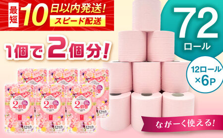トイレットペーパー 2倍巻き ダブル 72ロール / トイレットティシュー 香り 匂い 日用品 紙 / 佐賀県 [41AHAA001]