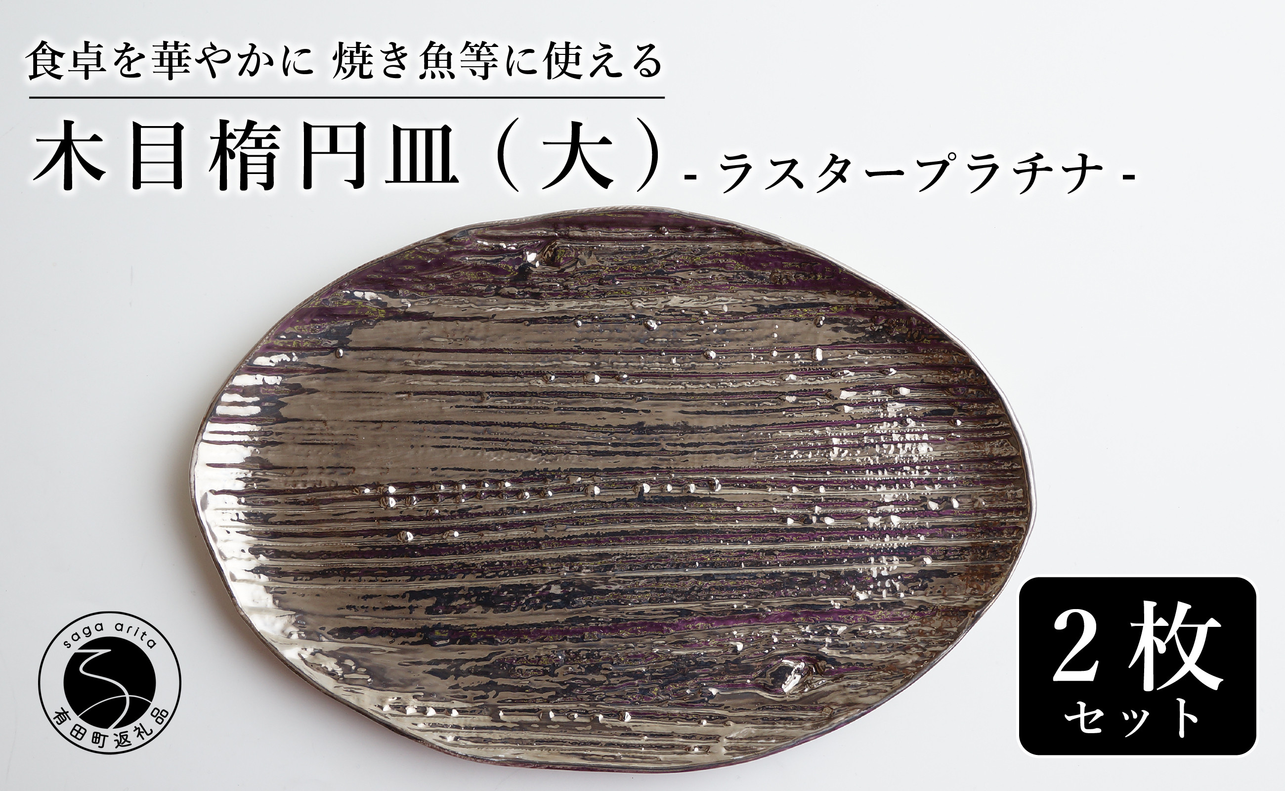 
                  【メイン料理からデザートプレートまで】有田焼 21cm 木目オーバル皿(大) プラチナ 2枚セット 食卓に特別感をくれる1枚【喜鶴製陶】焼き魚皿 デザート皿 食器 楕円皿 オーバル皿 プレート cy069
                