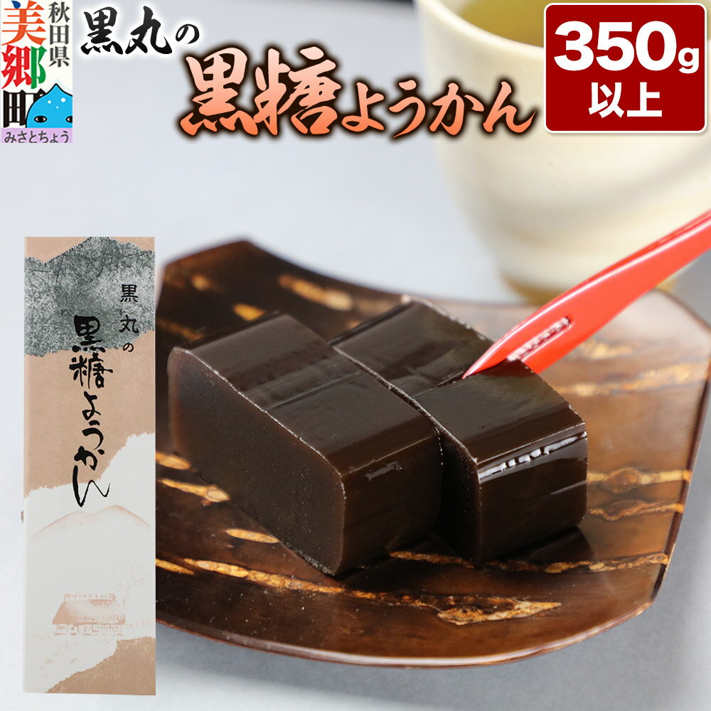 【ふるさと納税】黒糖ようかん 350g以上×1本 ＜ゆうパケット＞ [黒糖 こくとう ようかん 羊羹 羊かん お菓子 和菓子 秋田県 美郷町]