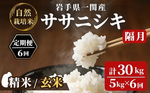 
            【隔月定期6回】令和7年産 新米 自然栽培米 ササニシキ 5kg【選べる精米・玄米】
          