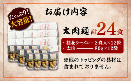 太肉麺(桂花ラーメン2食入×12袋 太肉80g×12袋) / ターローメン 熊本ラーメン 豚骨 鶏ガラ マー油 ストレート麺 拉麺 簡単 手軽 ケイカ 計24食 熊本県 菊陽町【桂花拉麵株式会社】[B