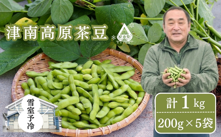 枝豆 高原茶豆 1kg（200g×5袋）雪室予冷 | 津南町