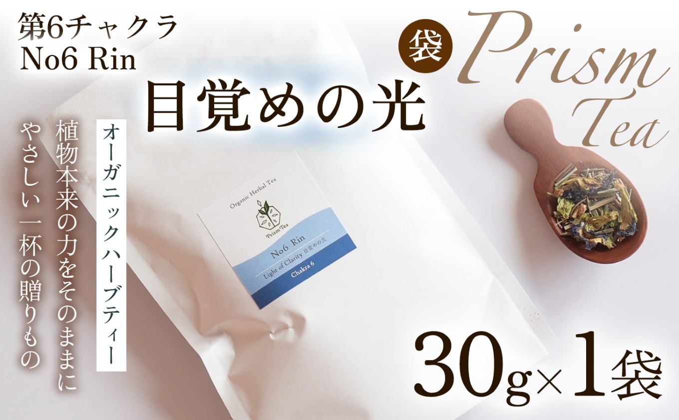
                  【植物本来の力をそのままに】心と身体に寄り添うオーガニックハーブティー  No6 Rin 目覚めの光(第6チャクラ)　（袋入り30g） 1袋 ハーブティー オーガニックハーブティー ノンカフェインティー ブレンドハーブティー お茶 国産 無添加 自然栽培  ノンカフェイン オーガニック ご褒美  ギフト手土産 プレゼント 京都府 京丹波町 [012PT006]
                
