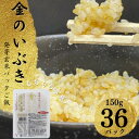 【ふるさと納税】【宮城県産玄米】金のいぶき　発芽玄米パックごはん(150g×36個)【配送不可地域：離島・沖縄県】【1355777】