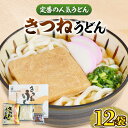 【ふるさと納税】きつね うどん 12食 《豊前市》【富士菊】きつねうどん うどん [VAI011] 11000 11000円