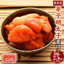 【ふるさと納税】博多まるきた水産 無着色 辛子明太子 500g 1.25kg 2.5kg 並切 小分け 明太子 切れ子 切子 めんたいこ 冷凍 福岡 博多 福岡県 香春町 送料無料