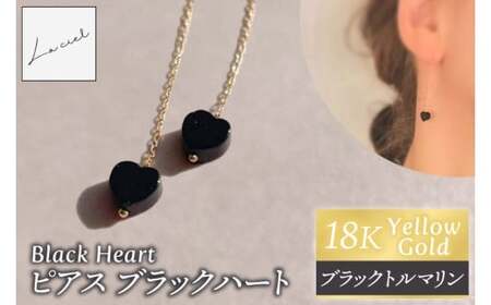 ピアス K18イエローゴールド Black Heart（ブラックハート）【ピアス ブラックトルマリン K18 イエローゴールド 天然石 アクセサリー ハート ご褒美 茨城県 鹿嶋市 】（KBD-66）