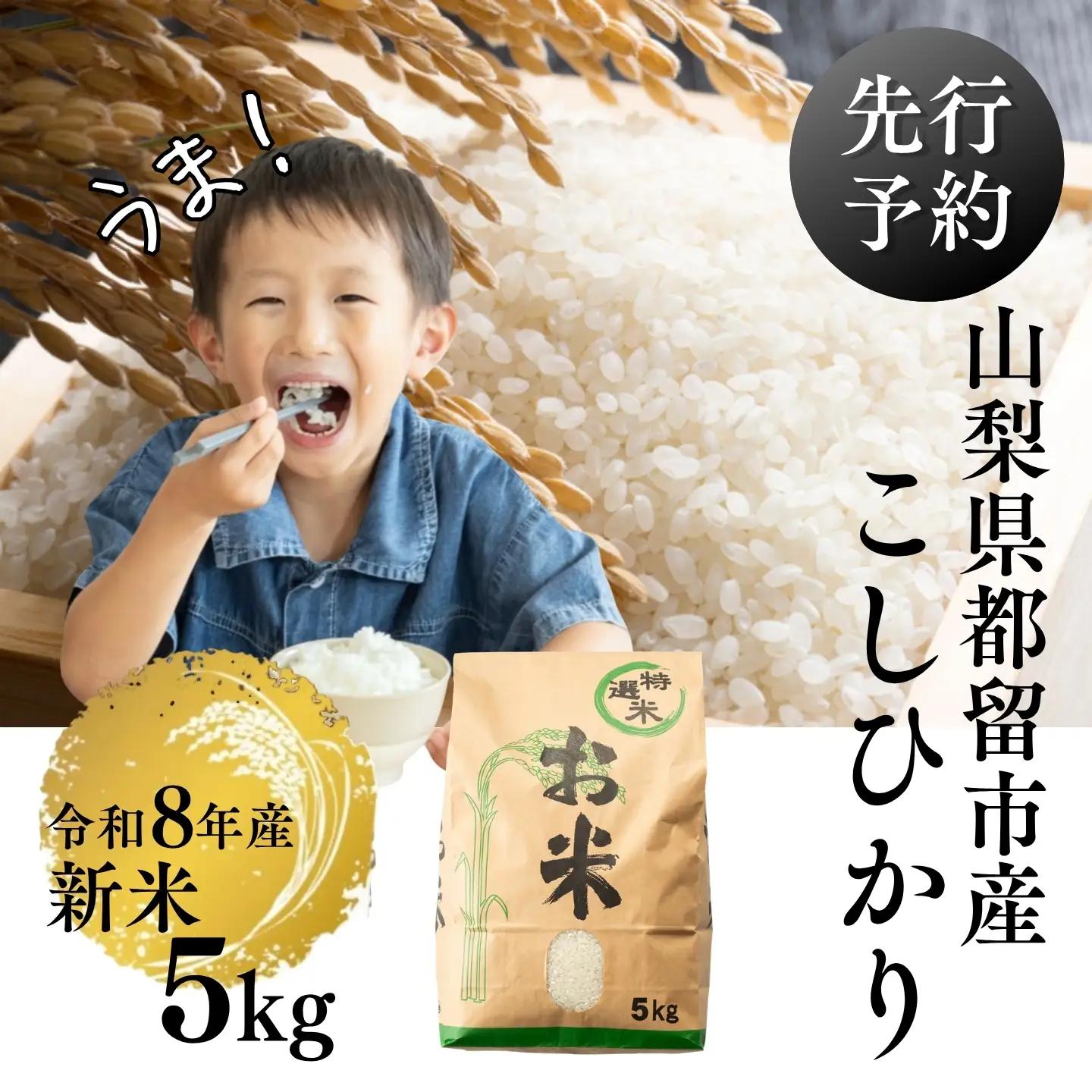 【山梨県都留市産こしひかり 5kg】【令和8年産】白米 精米 ブランド米 都留市産米 こしひかり