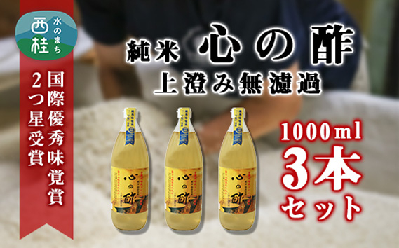 
No.359 純米　心の酢　上澄み無濾過【1000ml　3本セット】 ／ 米酢 天然醸造 静置 熟成 調味料 山梨県
