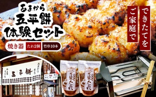 家庭で作る五平餅体験セット! 焼き器、秘伝の万能たれ×2、竹串10本付き / 五平餅 体験セット 焼き器 万能たれ 竹串付き 団子 餅 もち 家庭で作れる 簡単 本格 くるみだれ 郷土料理 岐阜名物 ご当地グルメ グルメ 専門店の味 お取り寄せ 贈答 ギフト 岐阜県 / 恵那市 / あまから [AUAE004]
