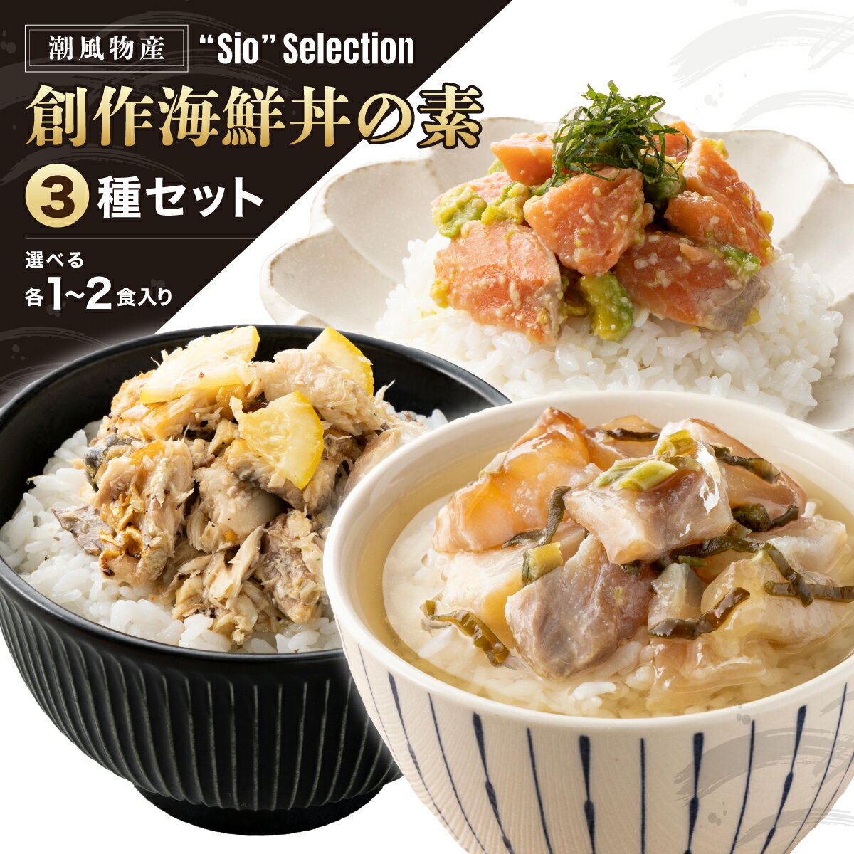 【ふるさと納税】 ＜数量限定＞ 港町つるがの潮風感じる 創作 海鮮丼の素 3種セット（選べる各1〜2食入り）【海鮮丼 丼 海鮮 タイ 鯛 サバ 鯖 サーモン さけ ご飯にのせるだけ お酒の肴 アレンジ簡単 化粧箱 贈答 お中元】