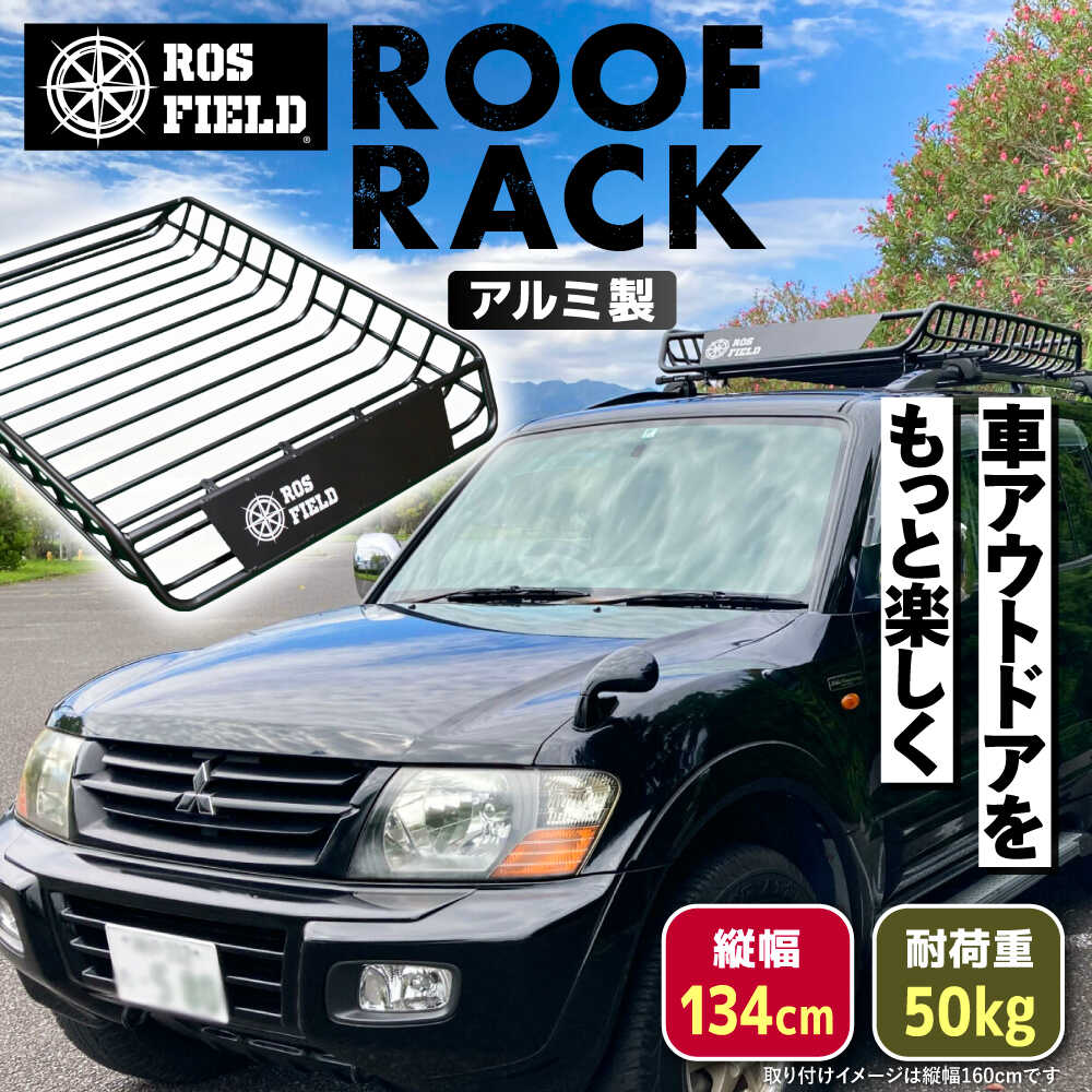 【ふるさと納税】ROS FIELD ルーフラック アルミ製 縦134cm×横105cm / 車用 ルーフ ラック ルーフボックス キャリア アウトドア 人気 おすすめ ロック システム 車 くるま カー用品 アウトドア レジャー キャンプ カスタム /恵那市/ROYAL STAGE[AUEB004]