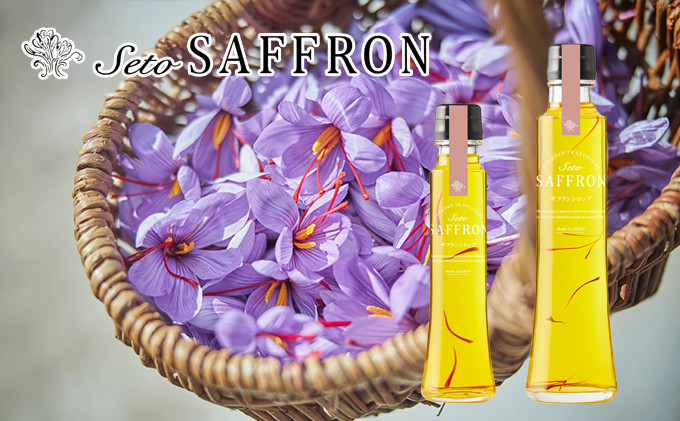 
[№4631-2324]【Seto SAFFRON SYRUP】瀬戸サフランシロップ（2本セット）
